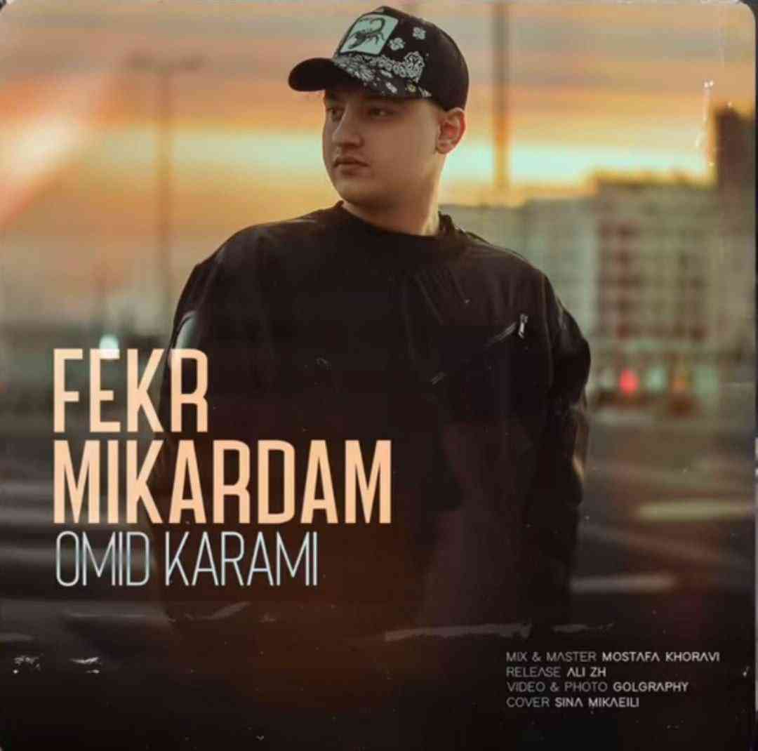 آهنگ جدید امید کرمی فکر میکردم